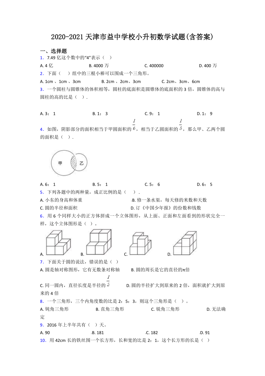 2020-2021天津市益中学校小升初数学试题(含答案).pdf_第1页