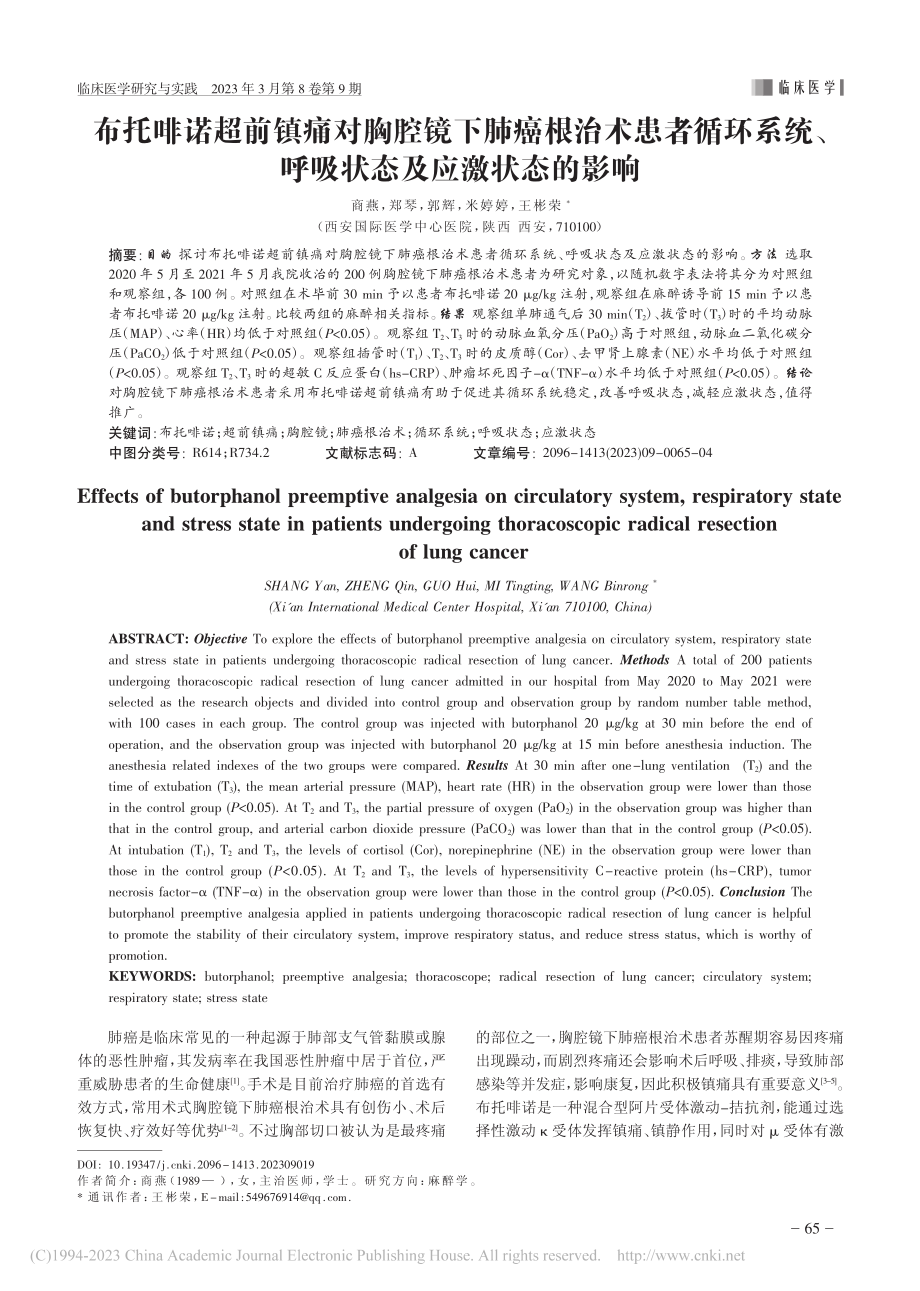 布托啡诺超前镇痛对胸腔镜下...、呼吸状态及应激状态的影响_商燕.pdf_第1页