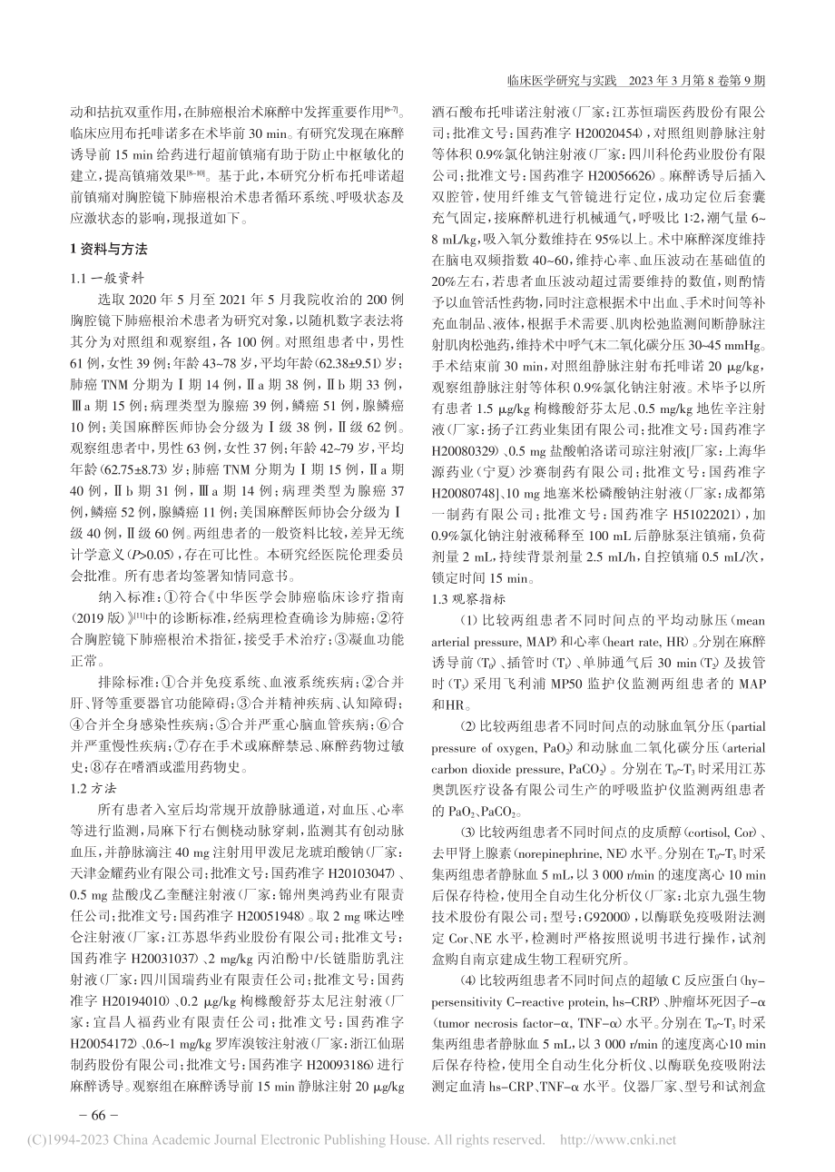 布托啡诺超前镇痛对胸腔镜下...、呼吸状态及应激状态的影响_商燕.pdf_第2页