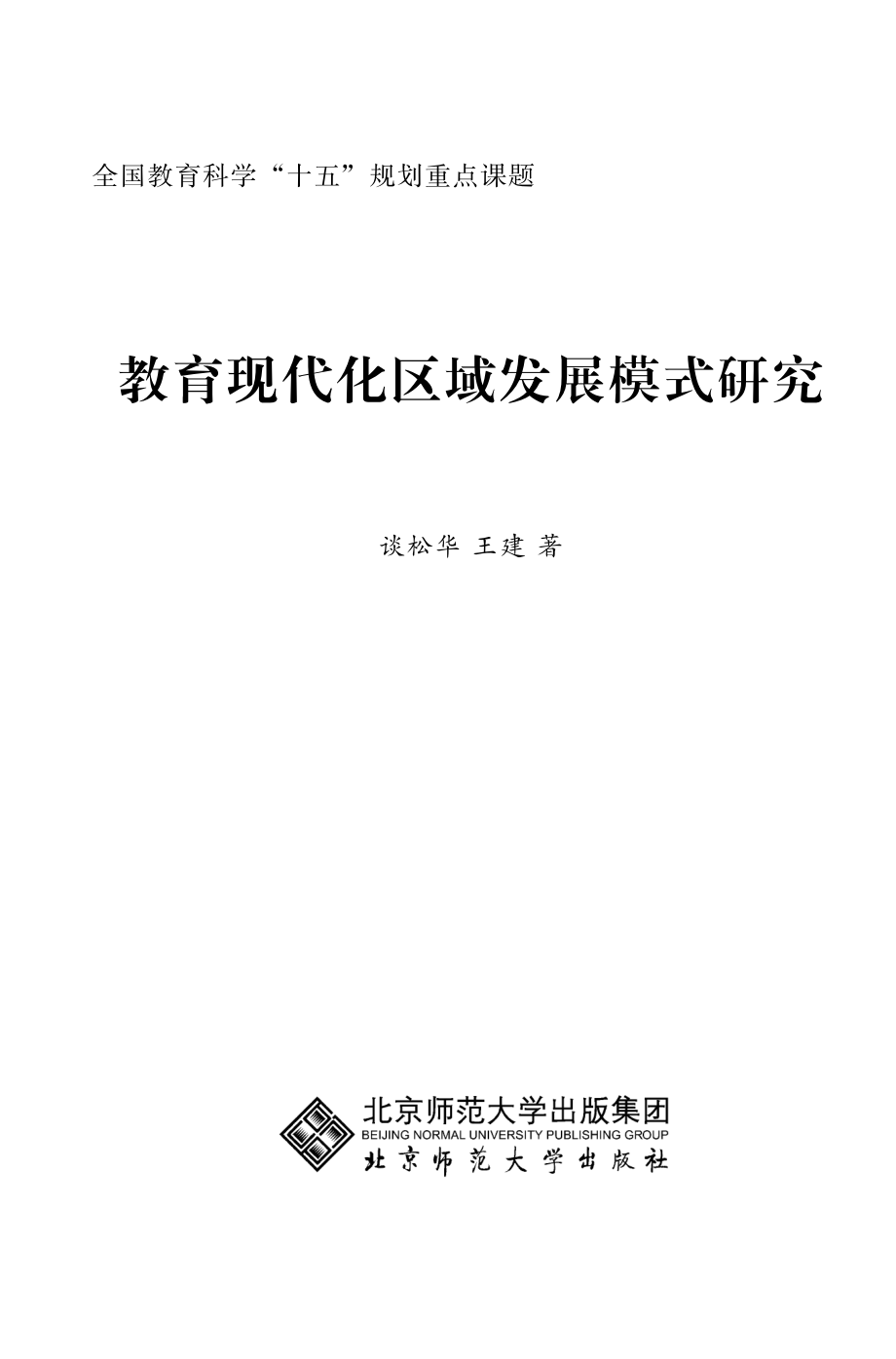 教育现代化区域发展模式研究.pdf_第2页