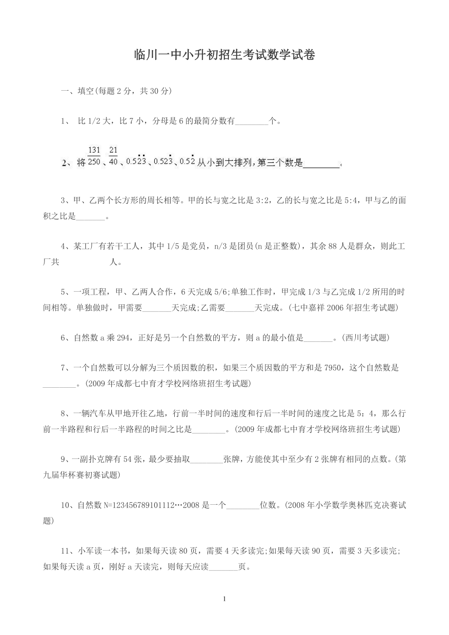 临川一中小升初招生考试数学试卷.pdf_第1页