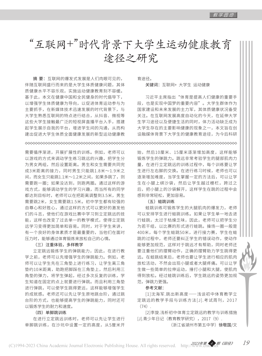 初中立定跳远教学与训练分析_徐敬国.pdf_第2页