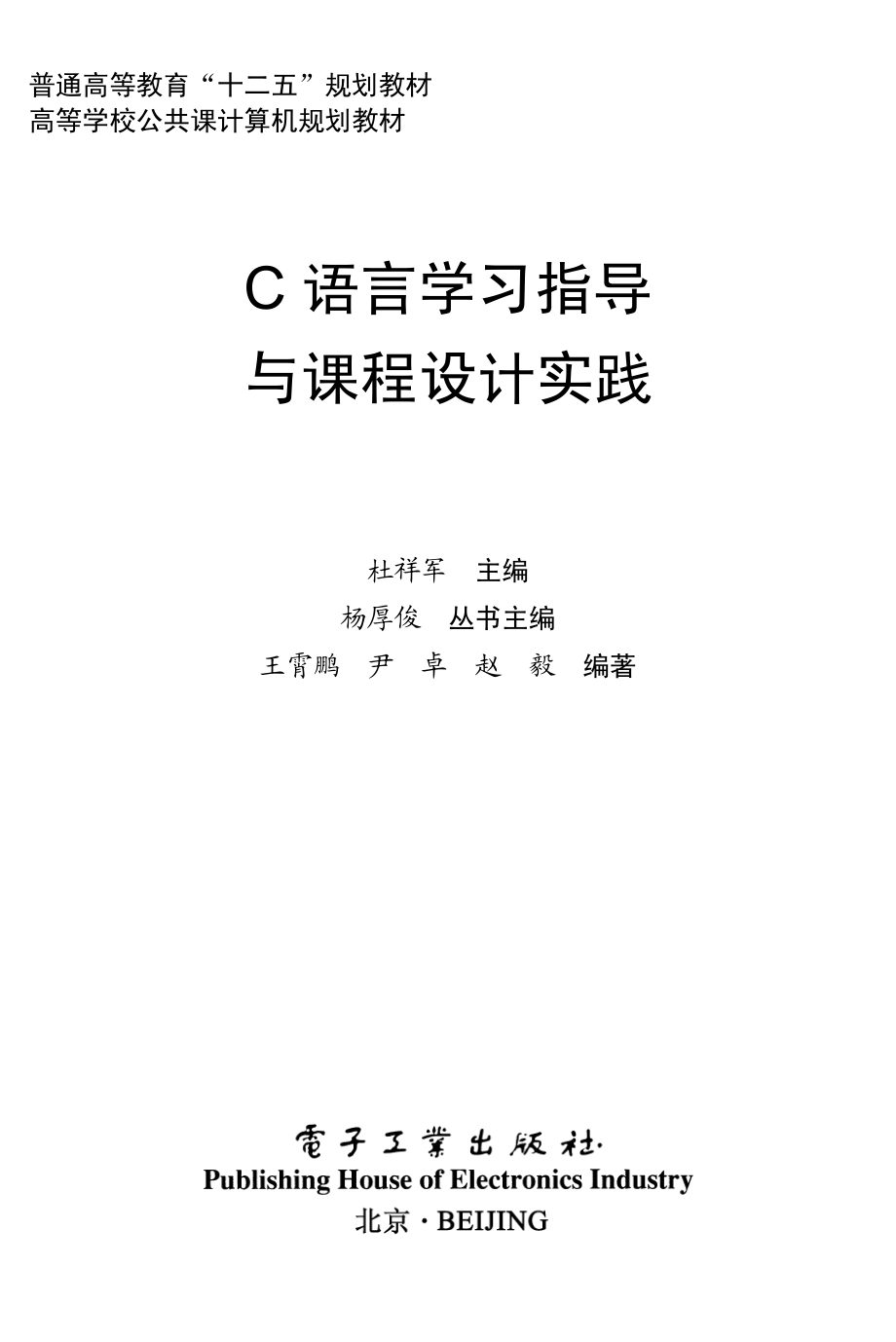 C语言学习指导与课程设计实践.pdf_第1页