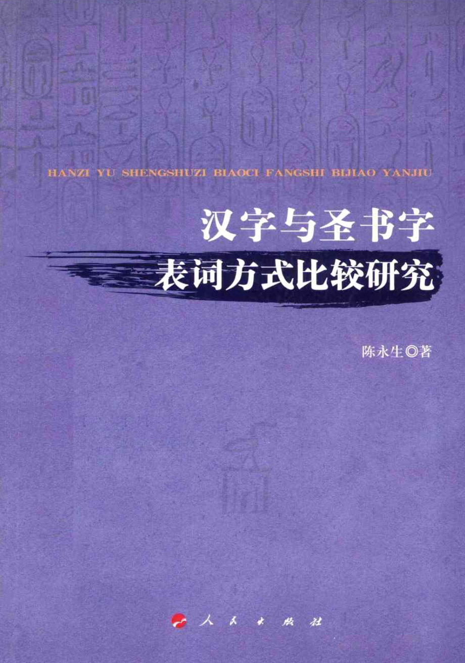 汉字与圣书字表词方式比较研究.pdf_第1页