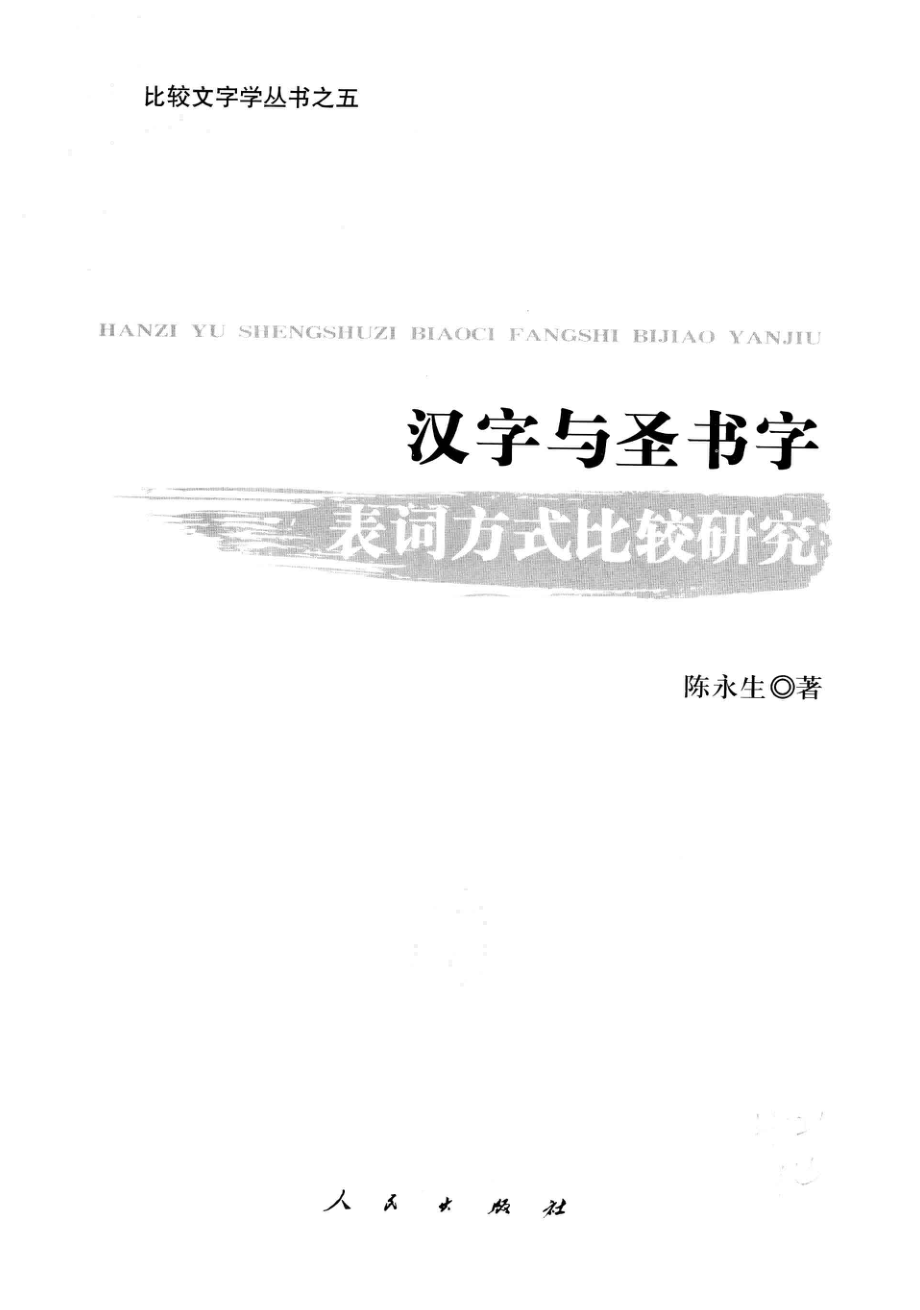 汉字与圣书字表词方式比较研究.pdf_第2页