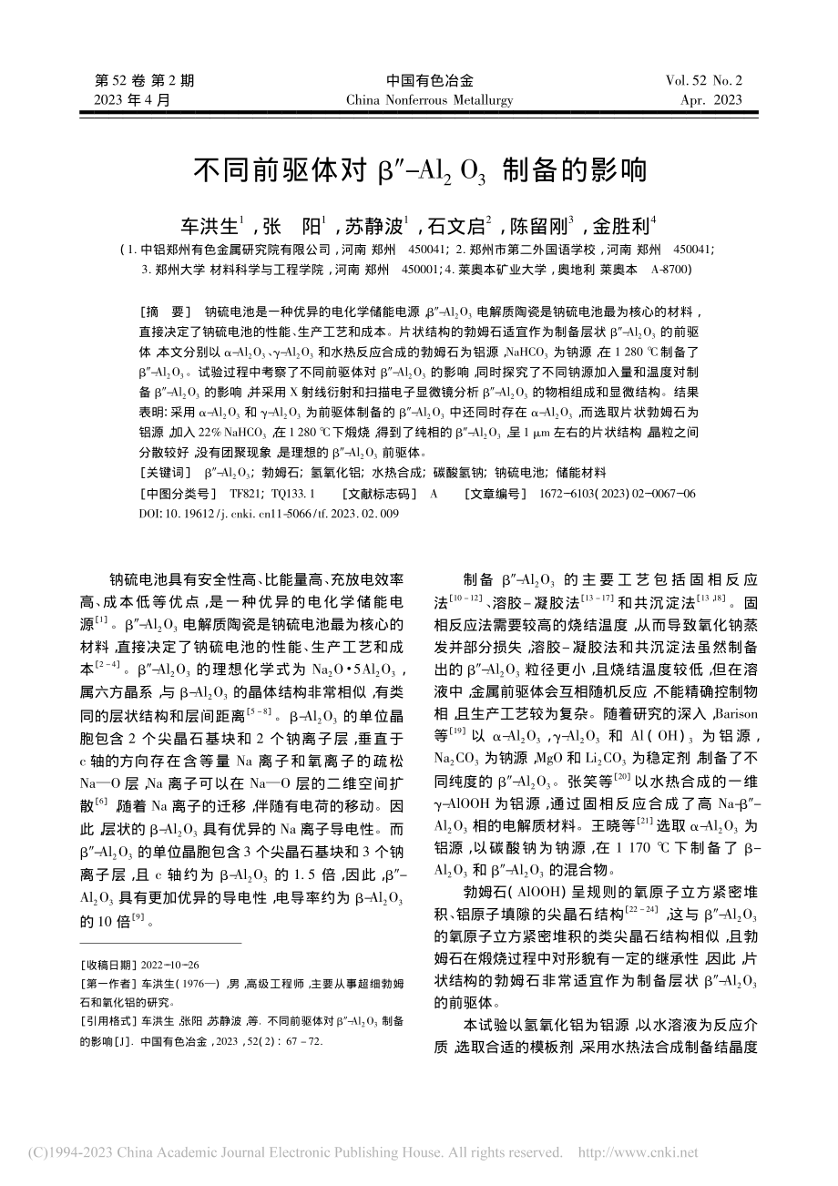 不同前驱体对β″-Al_2O_3制备的影响_车洪生.pdf_第1页