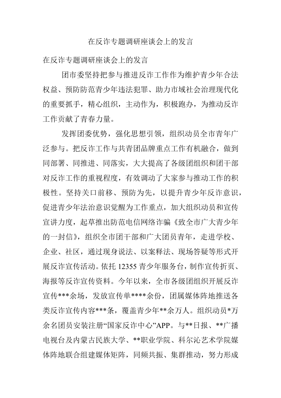 在反诈专题调研座谈会上的发言.docx_第1页