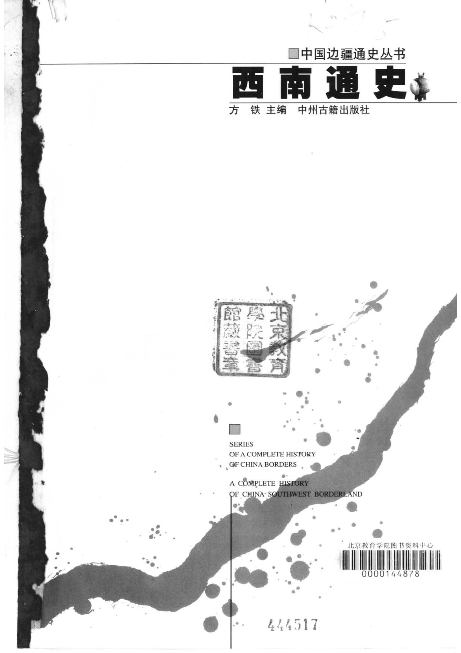 【中国边疆通史丛书】西南通史.pdf_第1页