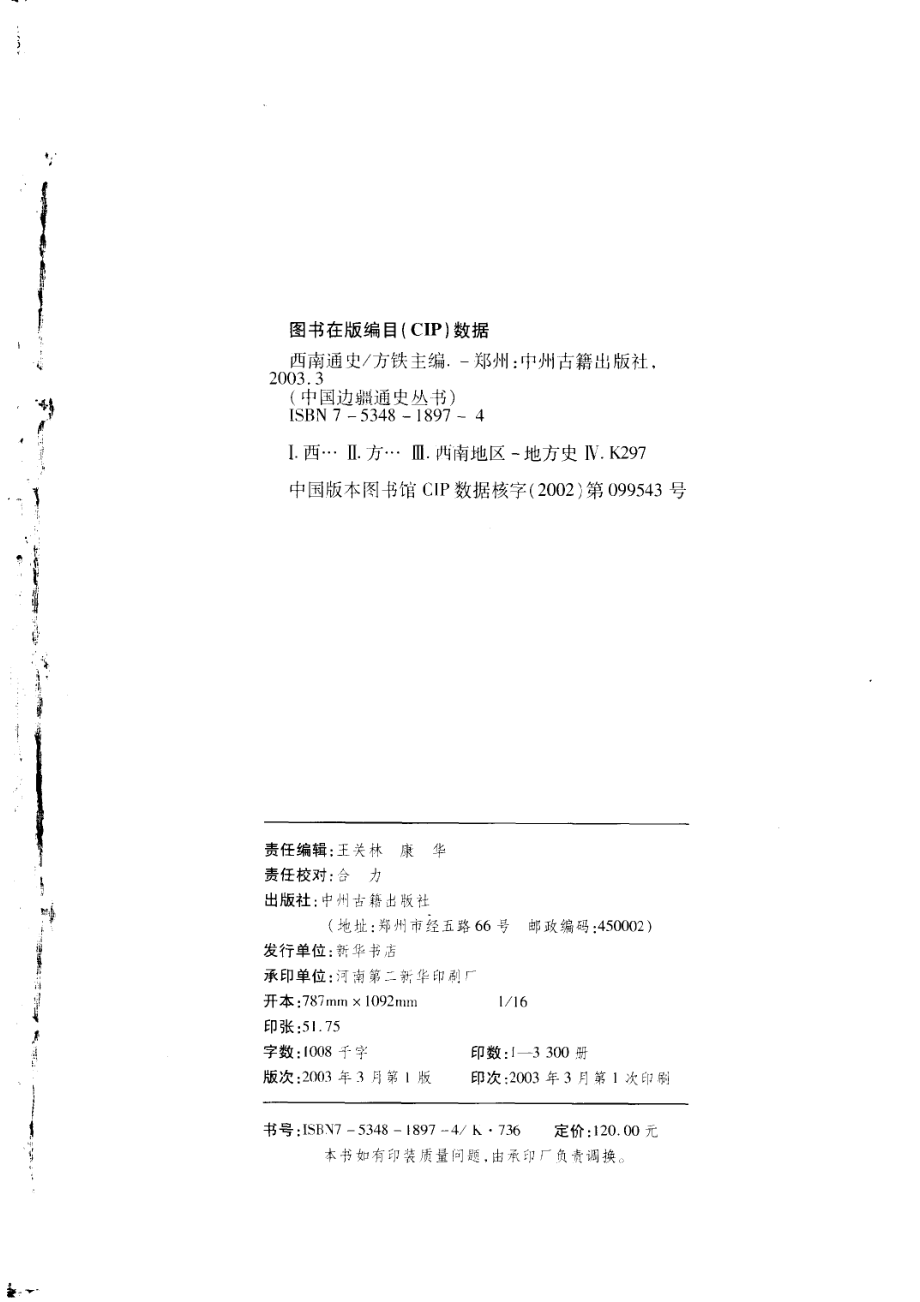 【中国边疆通史丛书】西南通史.pdf_第2页