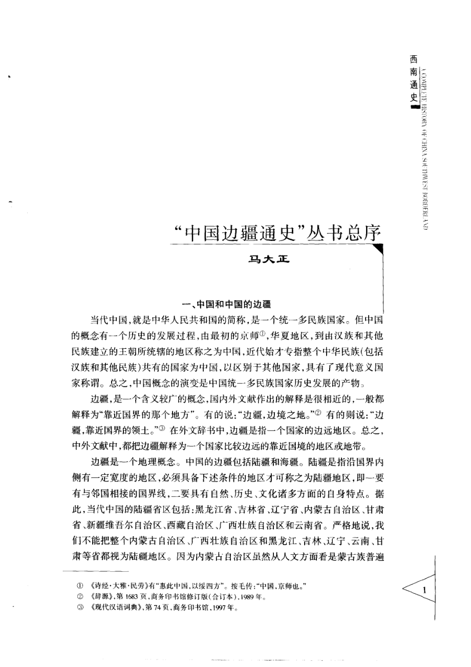 【中国边疆通史丛书】西南通史.pdf_第3页