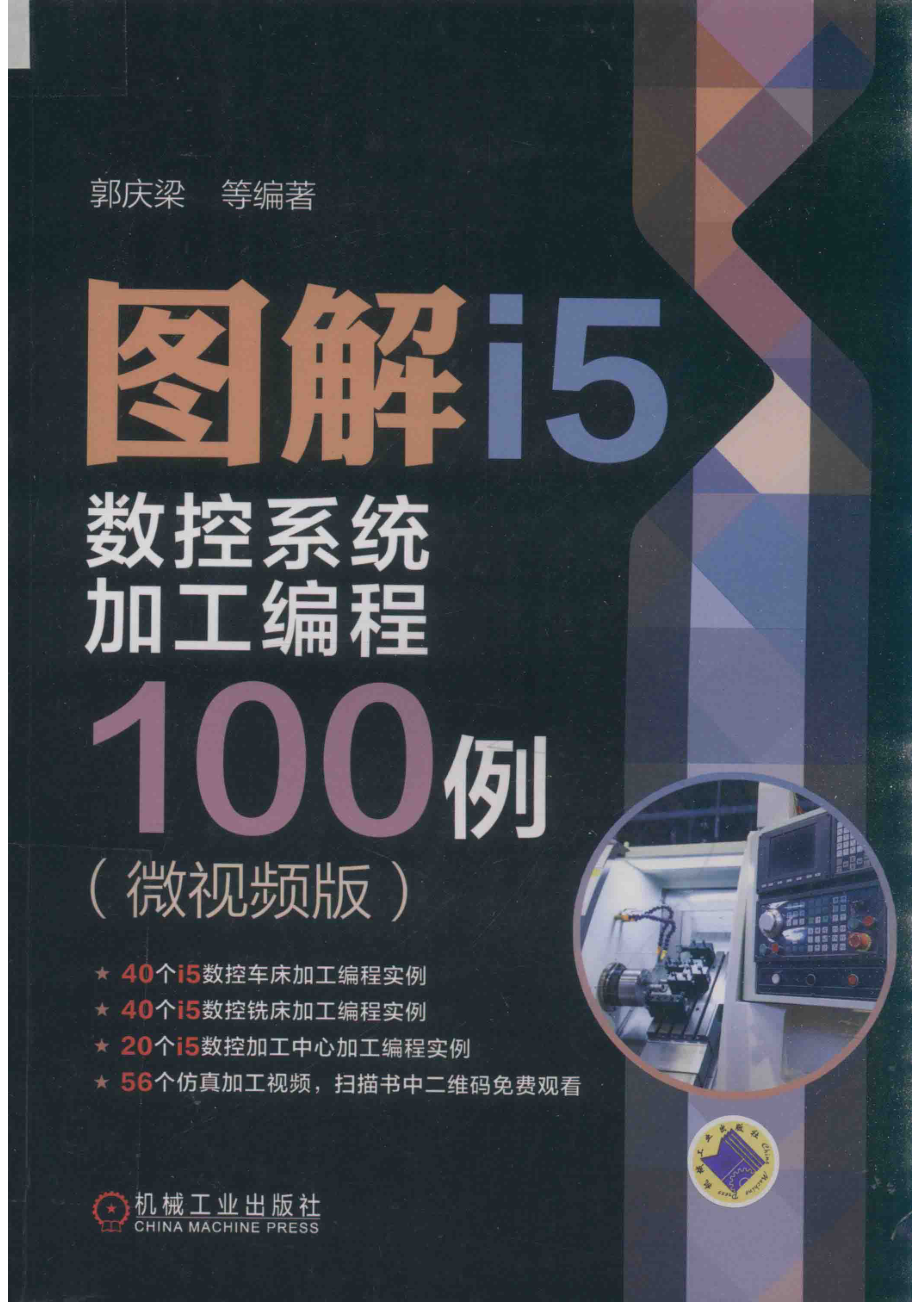 图解I5数控系统加工编程100例微视频版_郭庆梁孙文志杨伟王庆花王莹编著.pdf_第1页