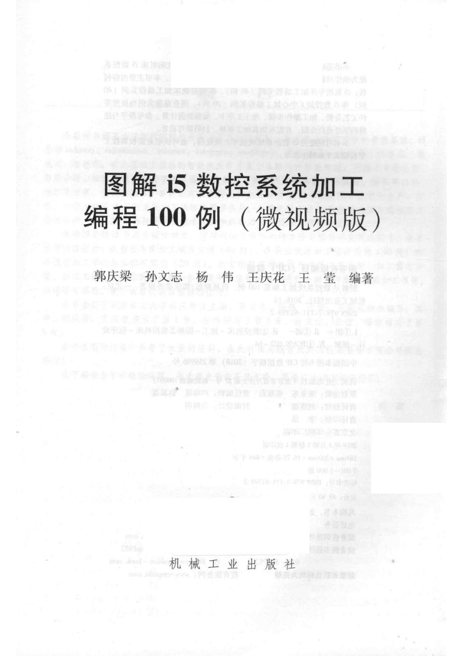 图解I5数控系统加工编程100例微视频版_郭庆梁孙文志杨伟王庆花王莹编著.pdf_第2页