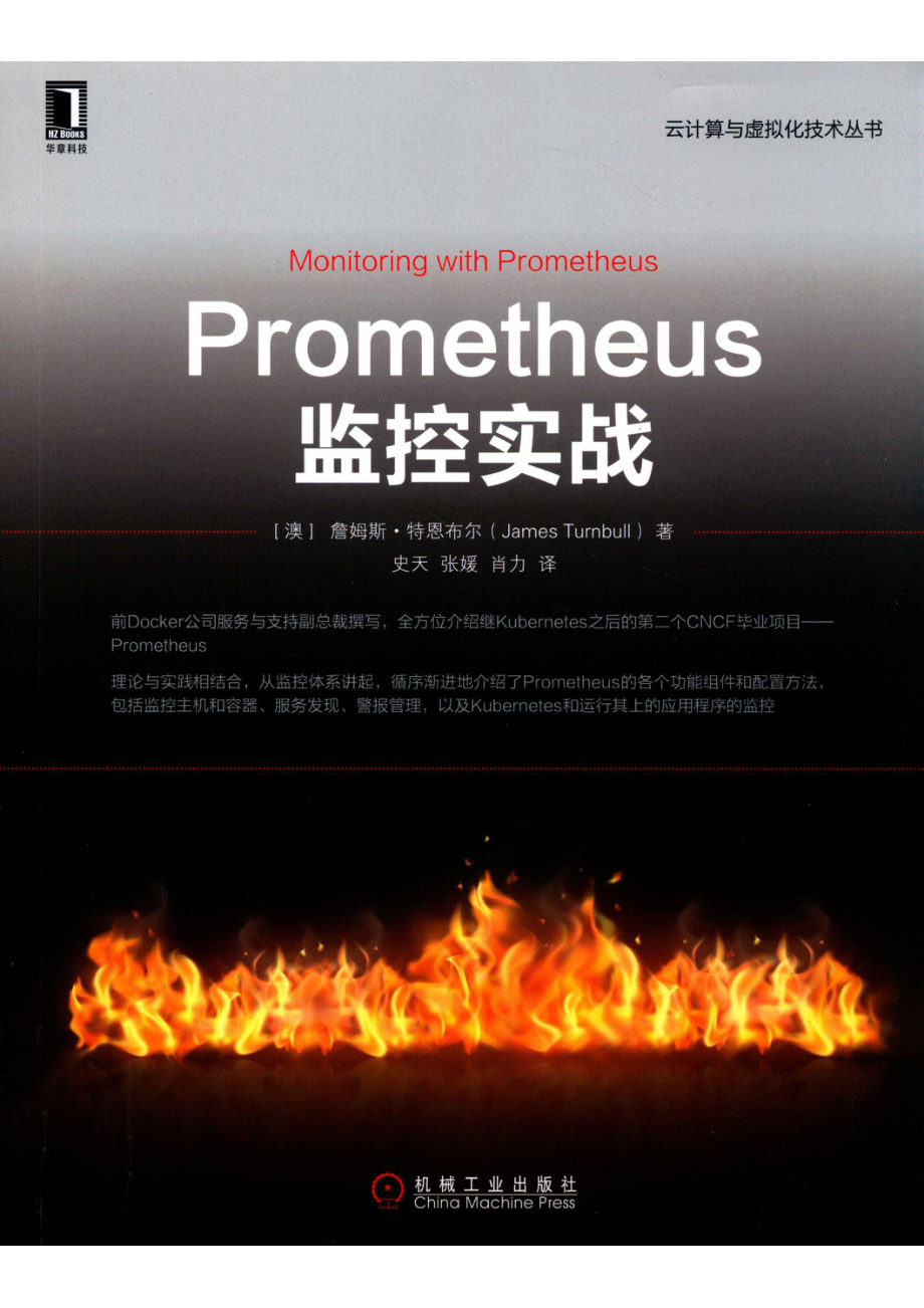 云计算与虚拟化技术丛书Prometheus监控实战.pdf_第1页