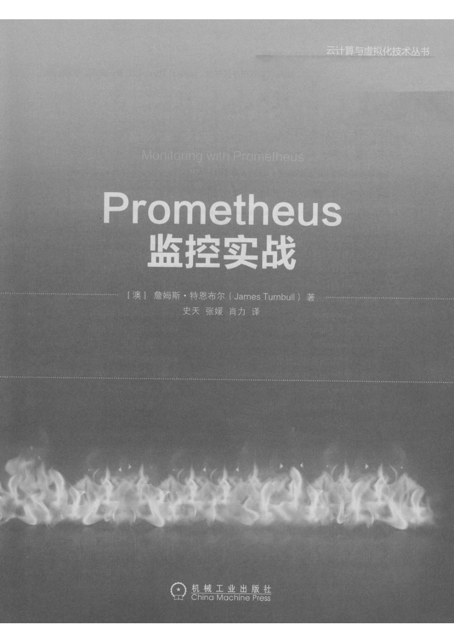 云计算与虚拟化技术丛书Prometheus监控实战.pdf_第2页