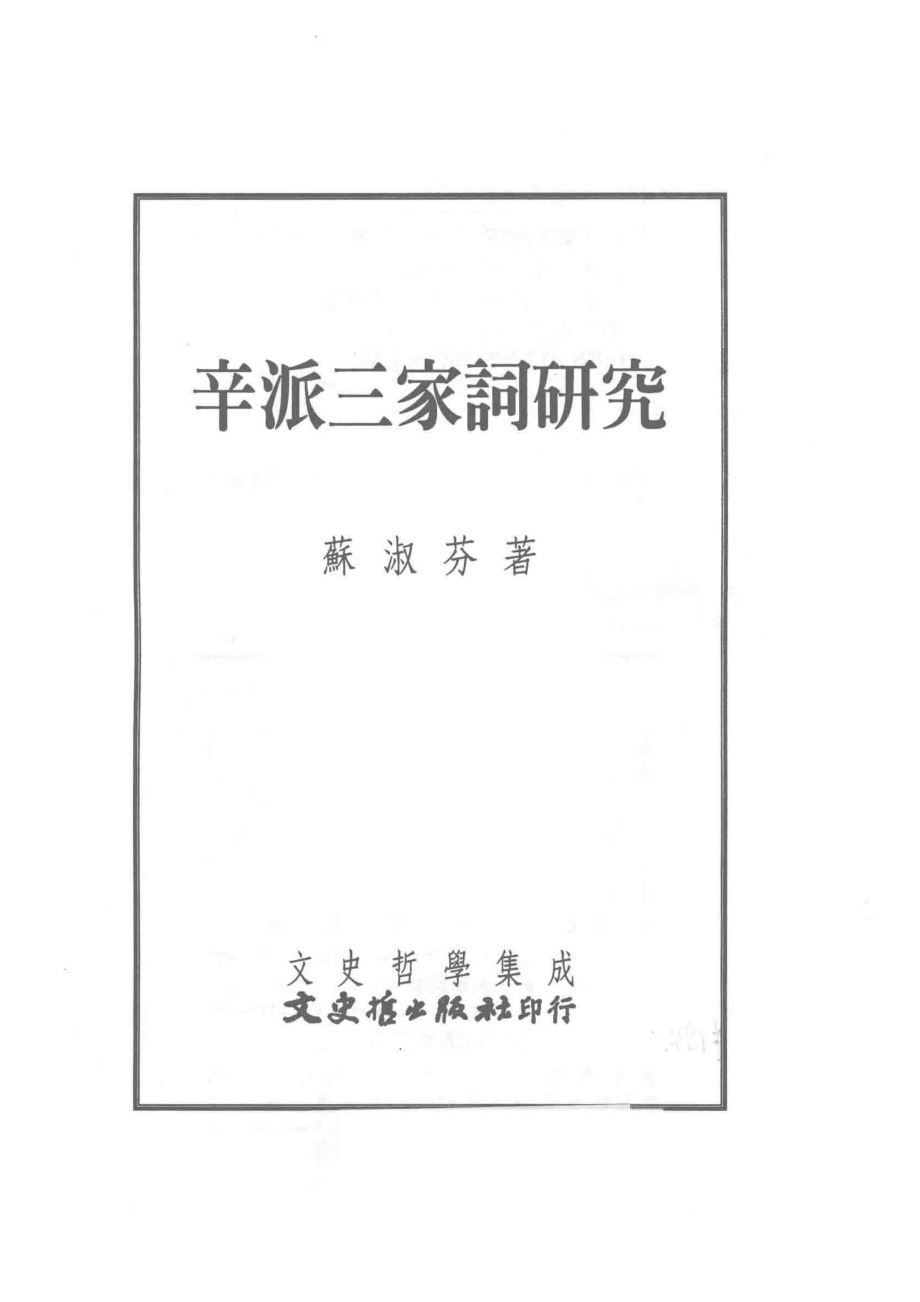 辛派三家词研究_苏淑芬著.pdf_第2页