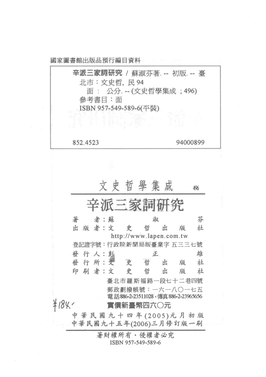 辛派三家词研究_苏淑芬著.pdf_第3页