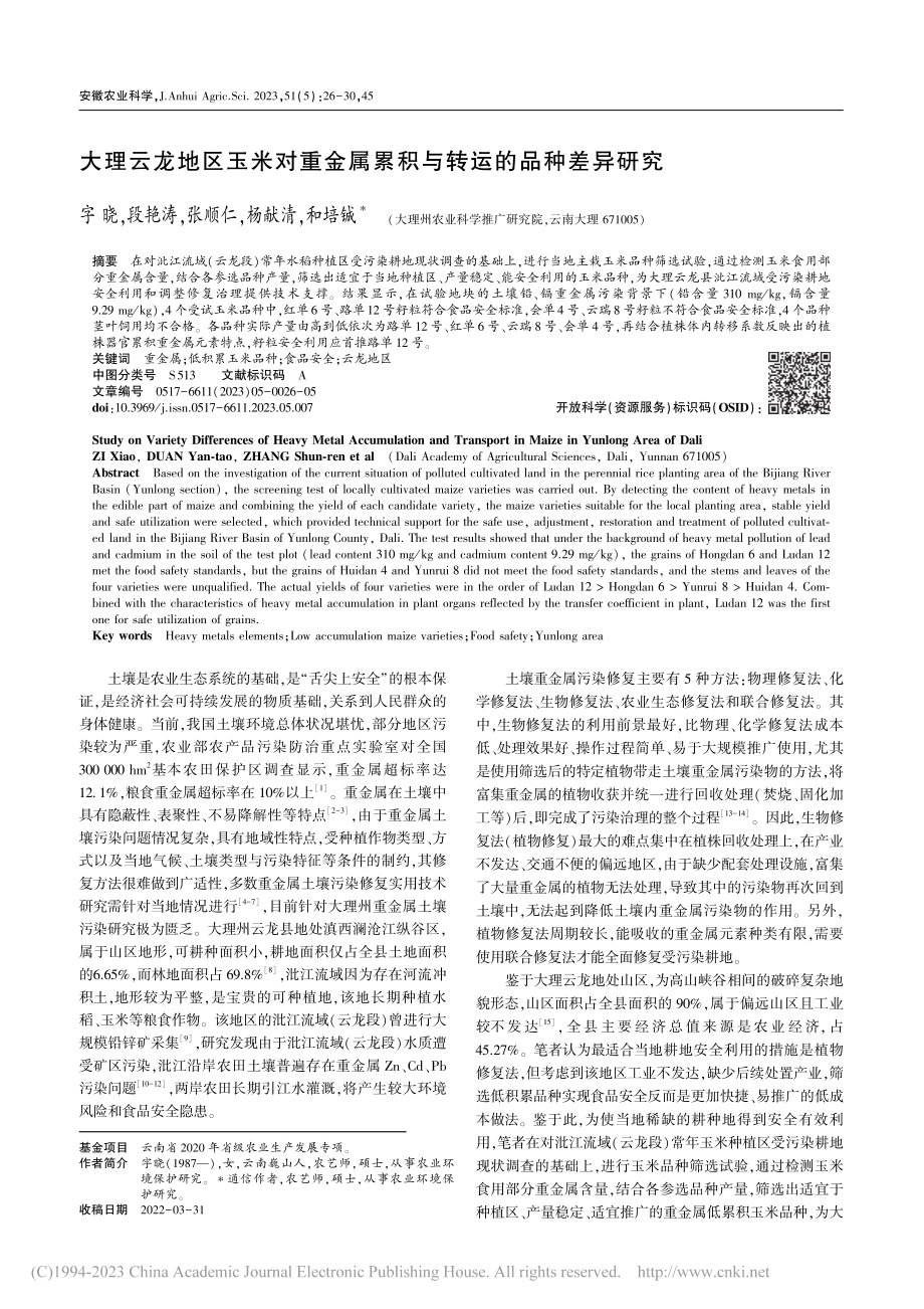 大理云龙地区玉米对重金属累积与转运的品种差异研究_字晓.pdf_第1页