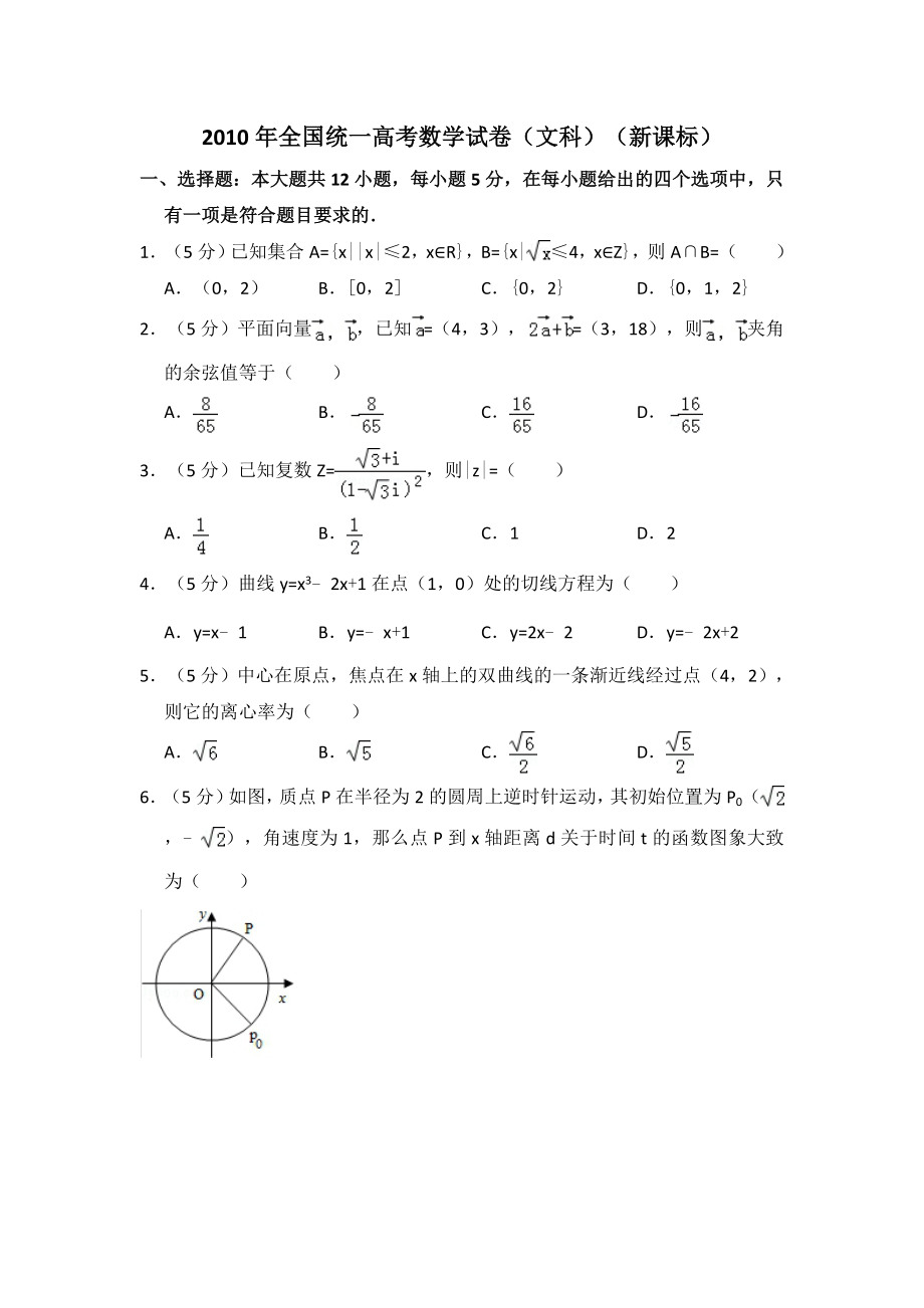 2010年全国统一高考数学试卷（文科）（新课标）（含解析版）.pdf_第1页