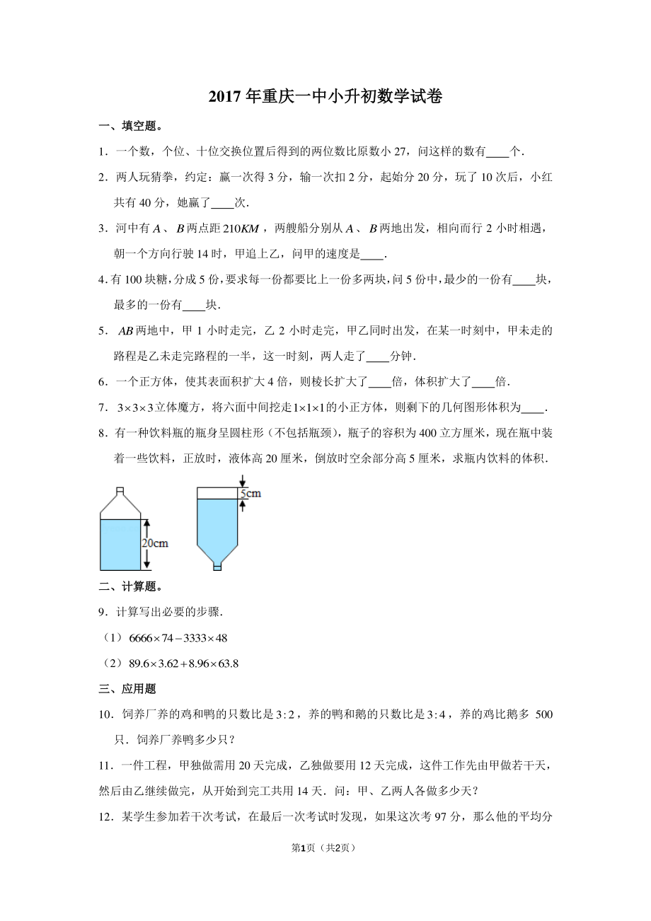 2017年重庆一中小升初数学试卷1.pdf_第1页