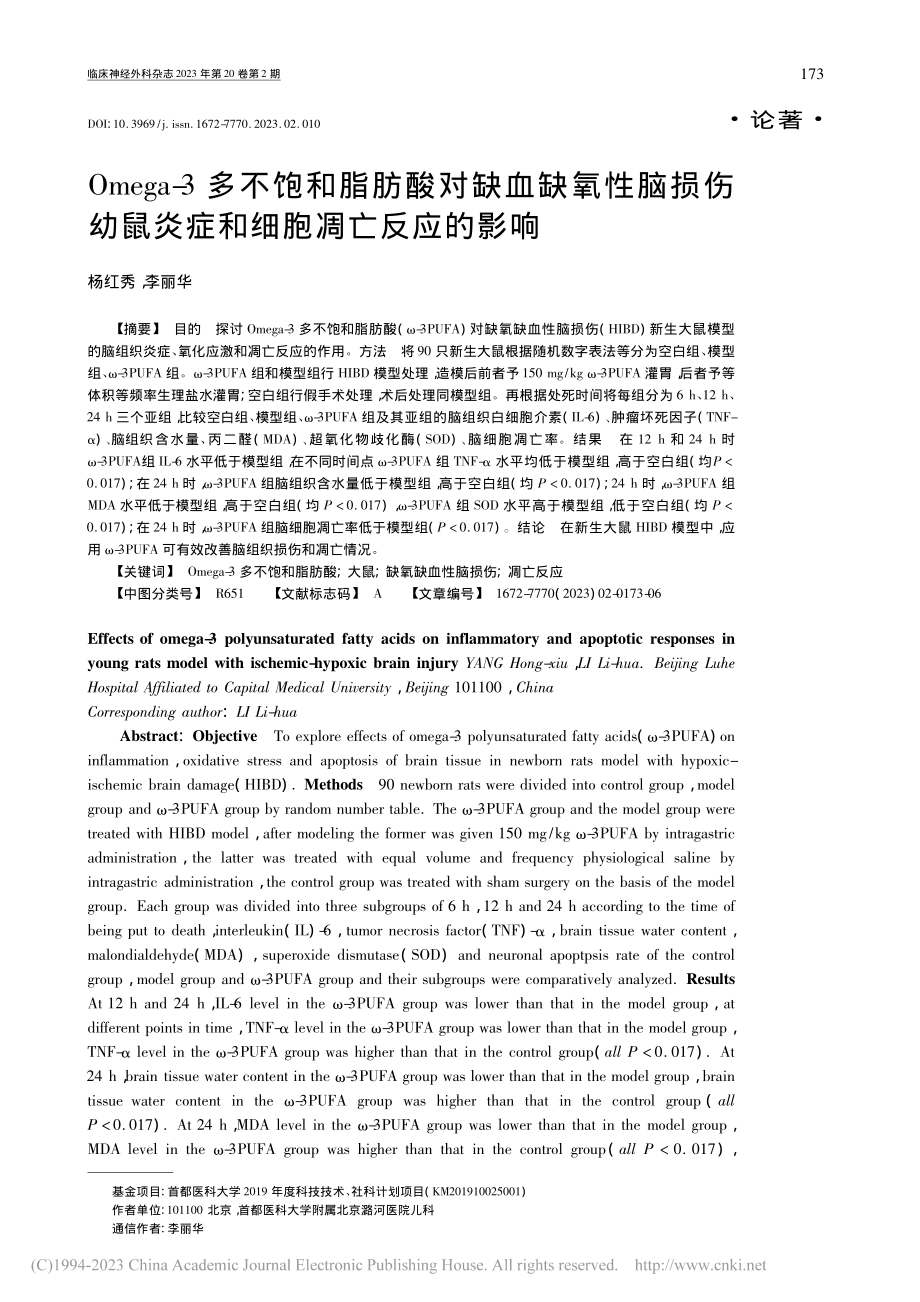 Omega-3多不饱和脂肪...鼠炎症和细胞凋亡反应的影响_杨红秀.pdf_第1页