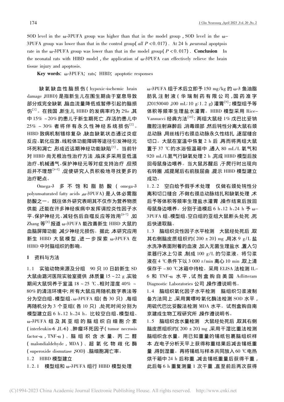 Omega-3多不饱和脂肪...鼠炎症和细胞凋亡反应的影响_杨红秀.pdf_第2页