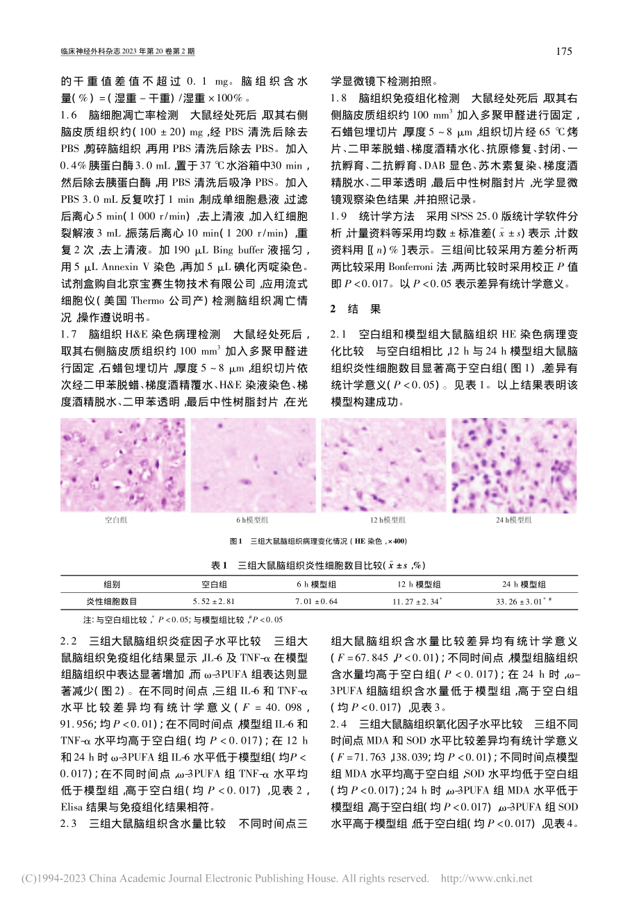 Omega-3多不饱和脂肪...鼠炎症和细胞凋亡反应的影响_杨红秀.pdf_第3页