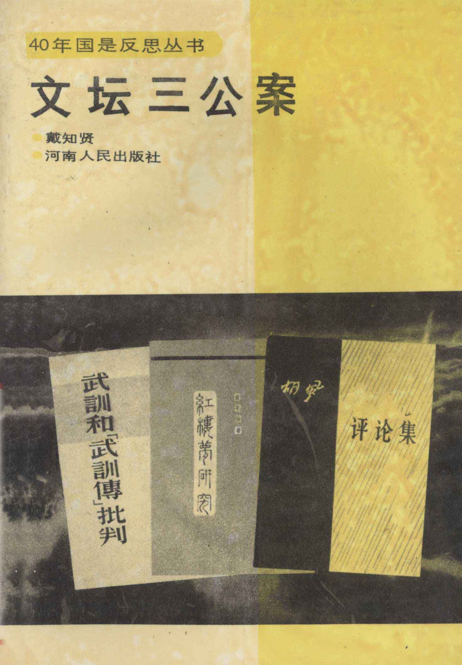 《40年国是反思丛书：文坛三公案》戴知贤著河南人民出版社1994.pdf_第1页