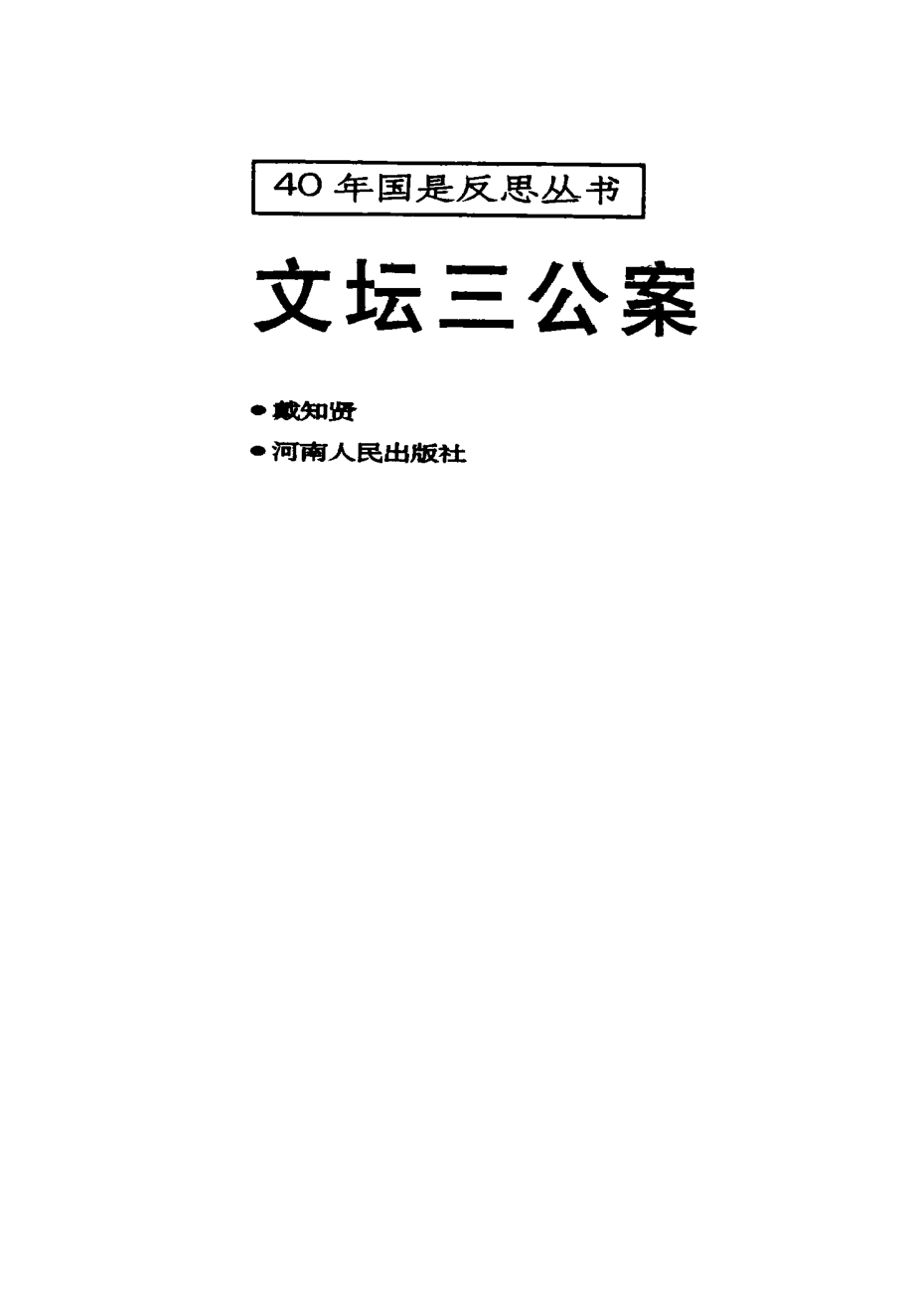 《40年国是反思丛书：文坛三公案》戴知贤著河南人民出版社1994.pdf_第2页