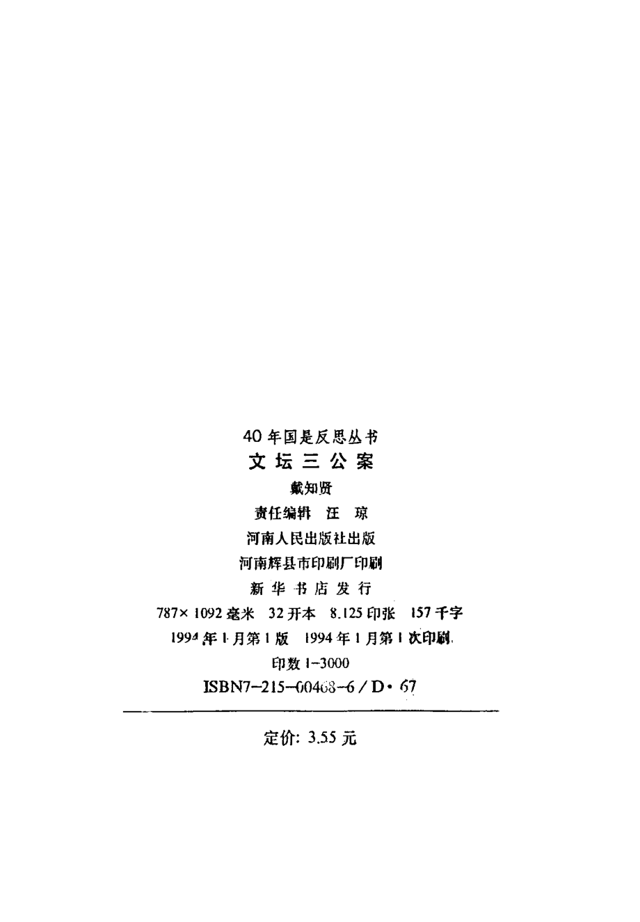 《40年国是反思丛书：文坛三公案》戴知贤著河南人民出版社1994.pdf_第3页