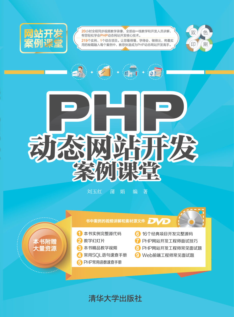 PHP动态网站开发案例课堂.pdf_第1页