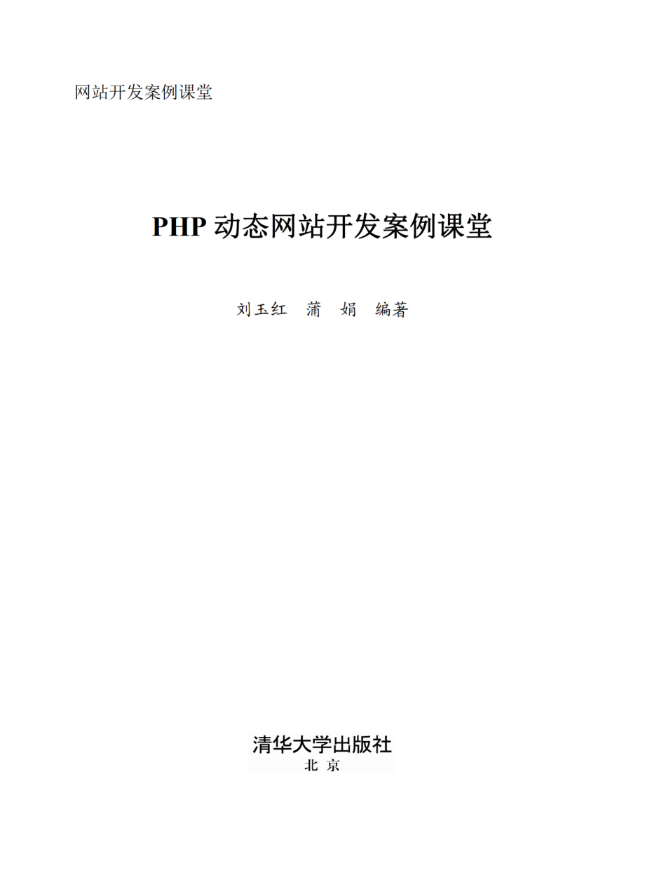 PHP动态网站开发案例课堂.pdf_第2页