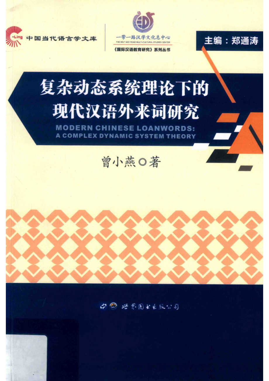 复杂动态系统理论下的现代汉语外来词研究_14644458.pdf_第1页