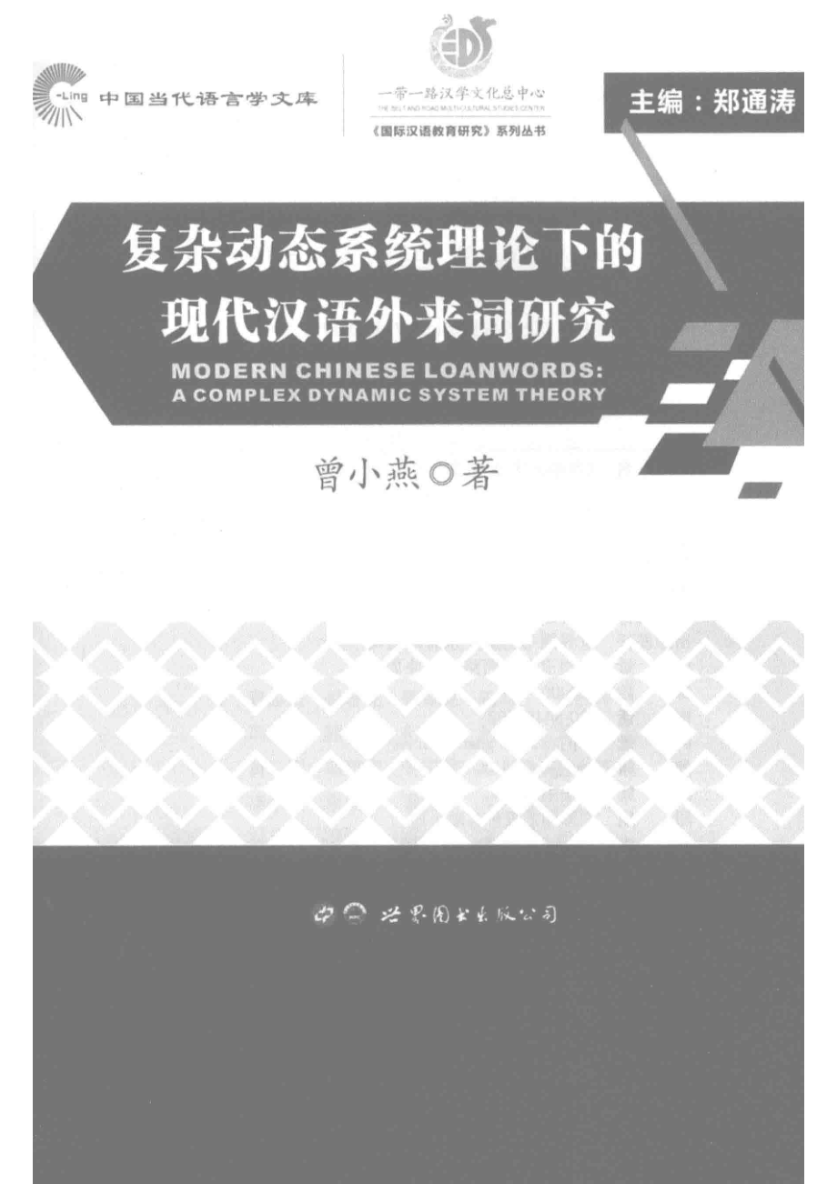 复杂动态系统理论下的现代汉语外来词研究_14644458.pdf_第2页