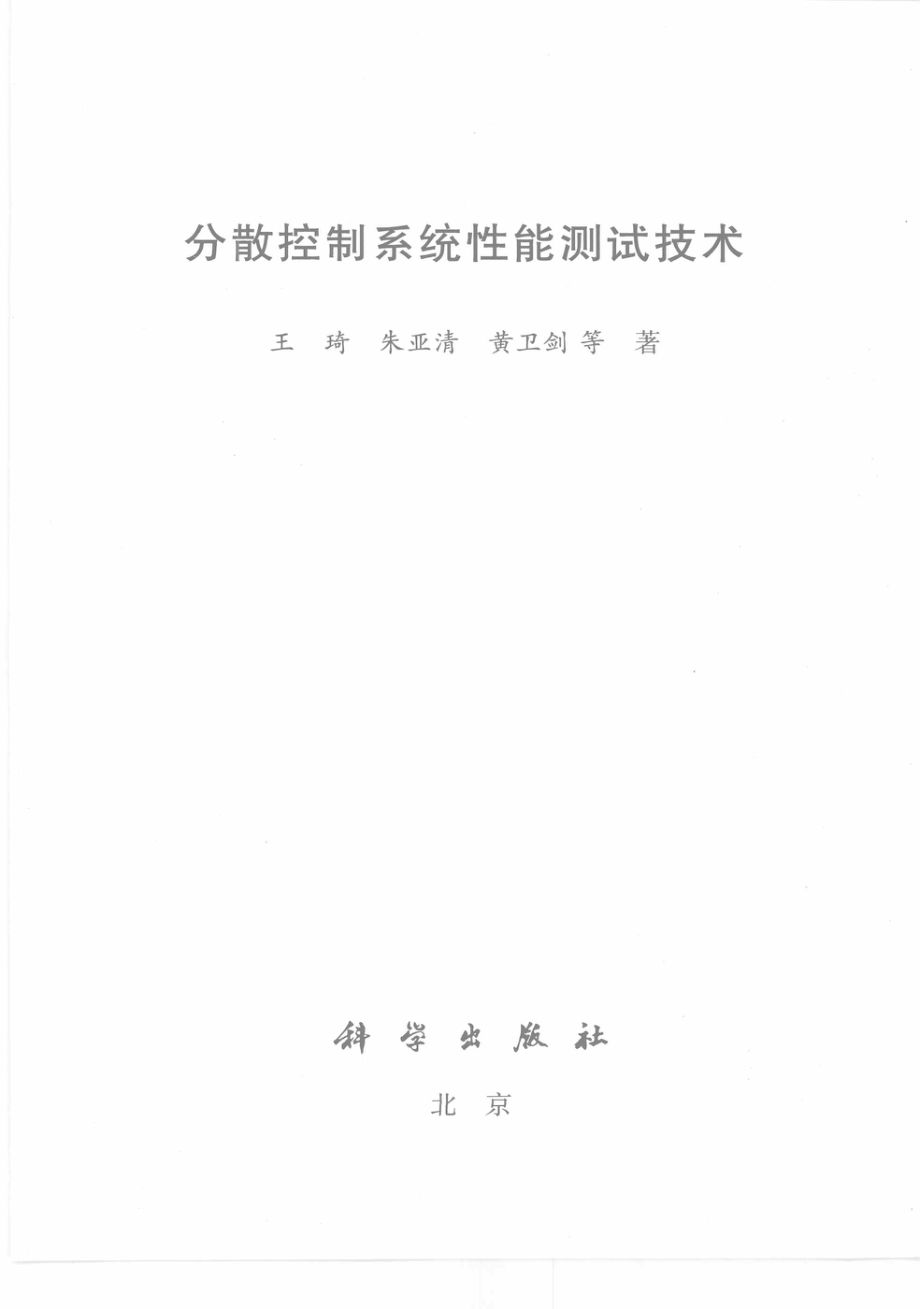 分散控制系统性能测试技术.pdf_第3页