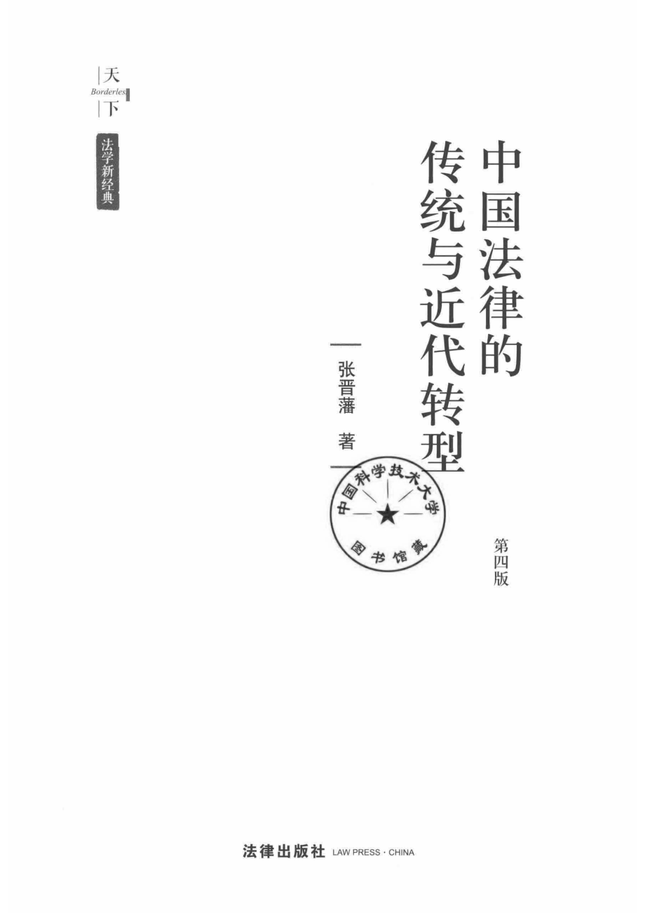 中国法律的传统与近代转型第4版_14774912.pdf_第2页