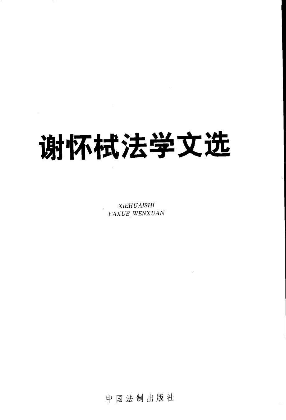 谢怀栻法学文选_谢怀栻著.pdf_第1页