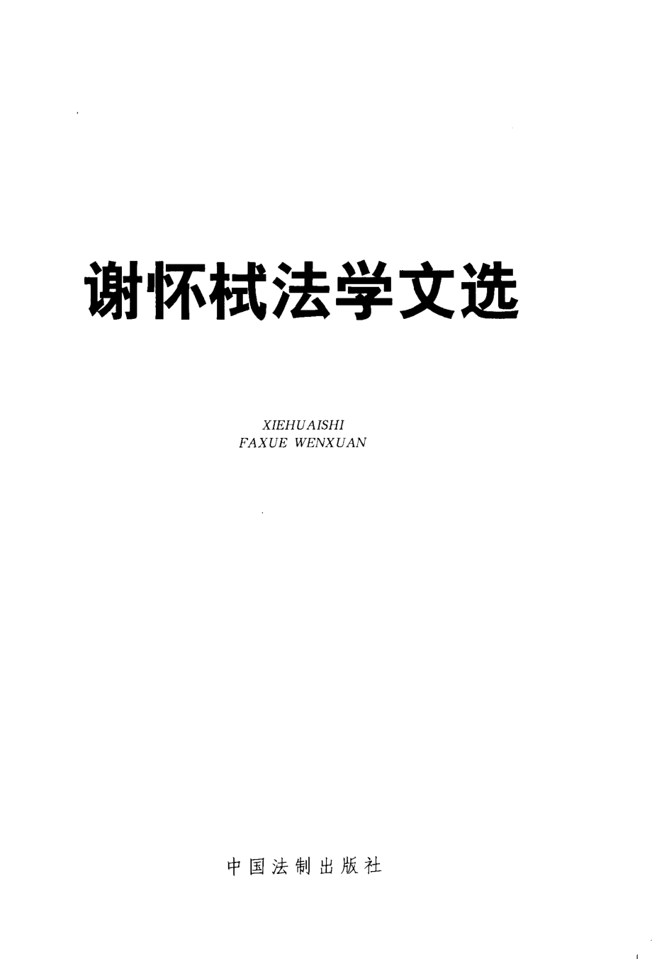 谢怀栻法学文选_谢怀栻著.pdf_第3页