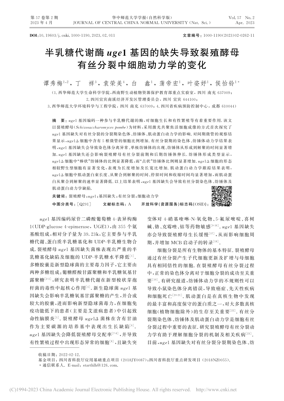 半乳糖代谢酶uge1基因的...有丝分裂中细胞动力学的变化_谭秀梅.pdf_第1页