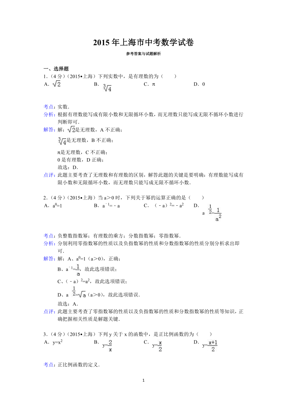 2015年上海市中考数学试卷答案与解析.pdf_第1页