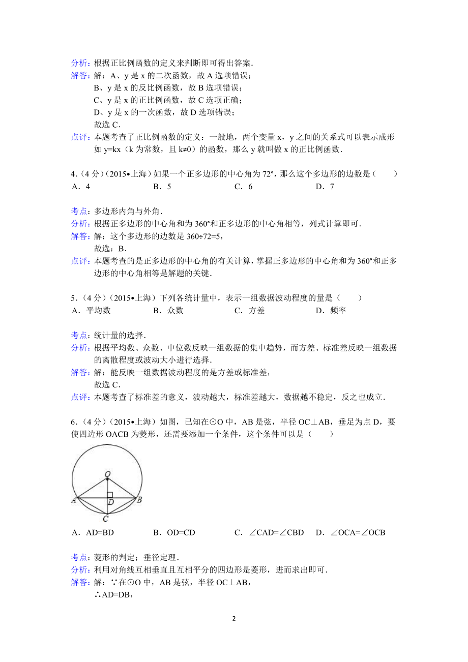 2015年上海市中考数学试卷答案与解析.pdf_第2页