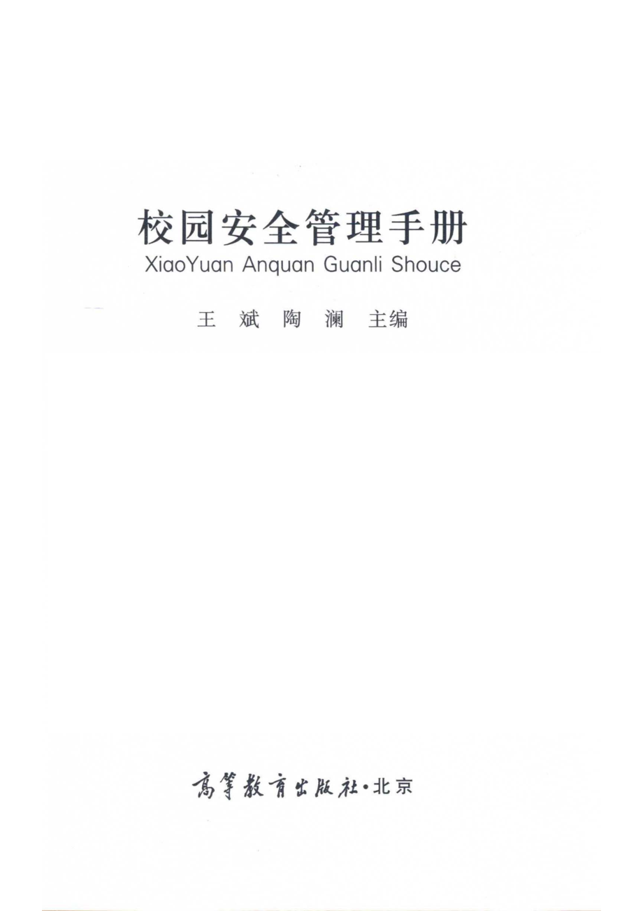 校园安全管理手册_王斌.pdf_第2页