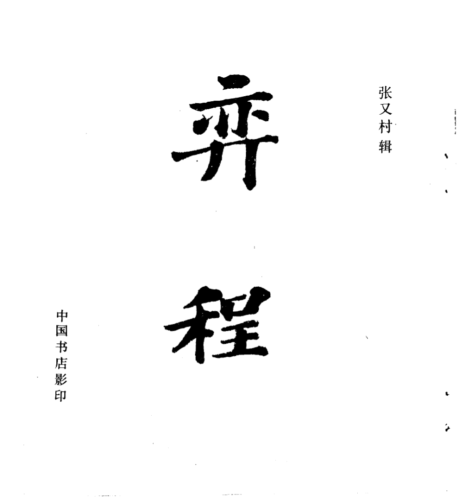 弈程_张又村辑.pdf_第2页