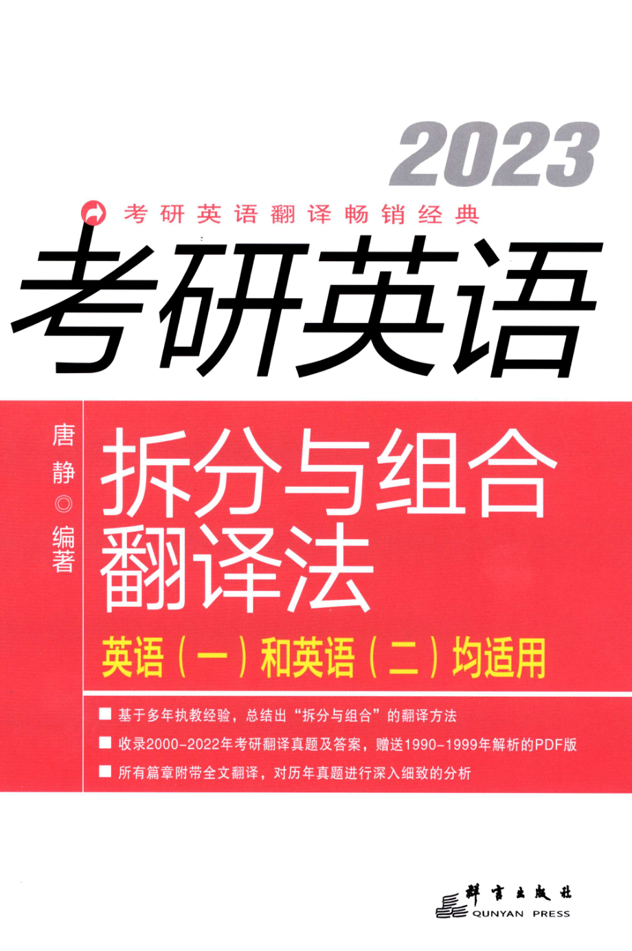 2023唐静《拆分与组合翻译法》.pdf_第1页