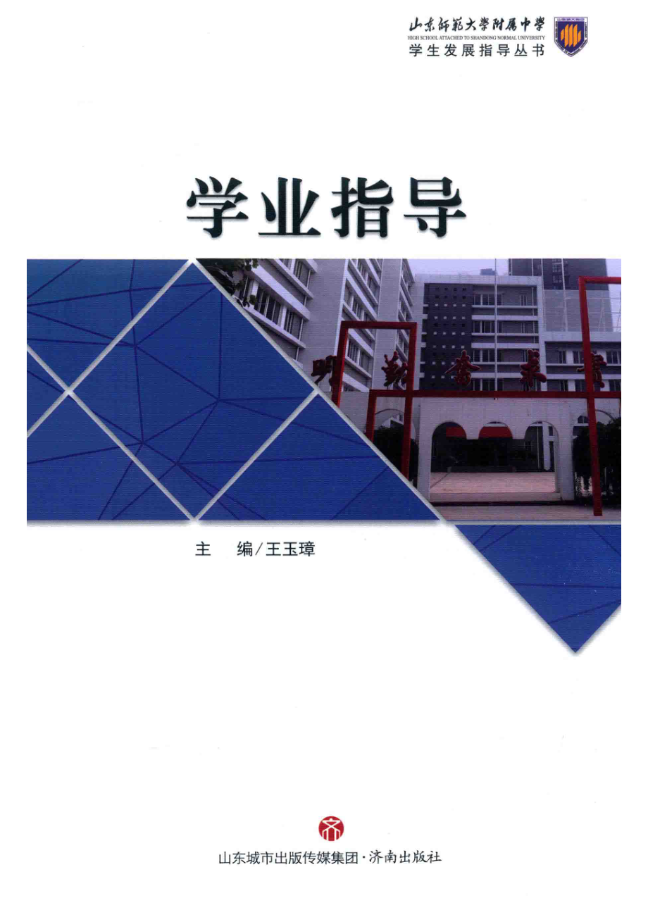 学业指导_王彬主编.pdf_第1页