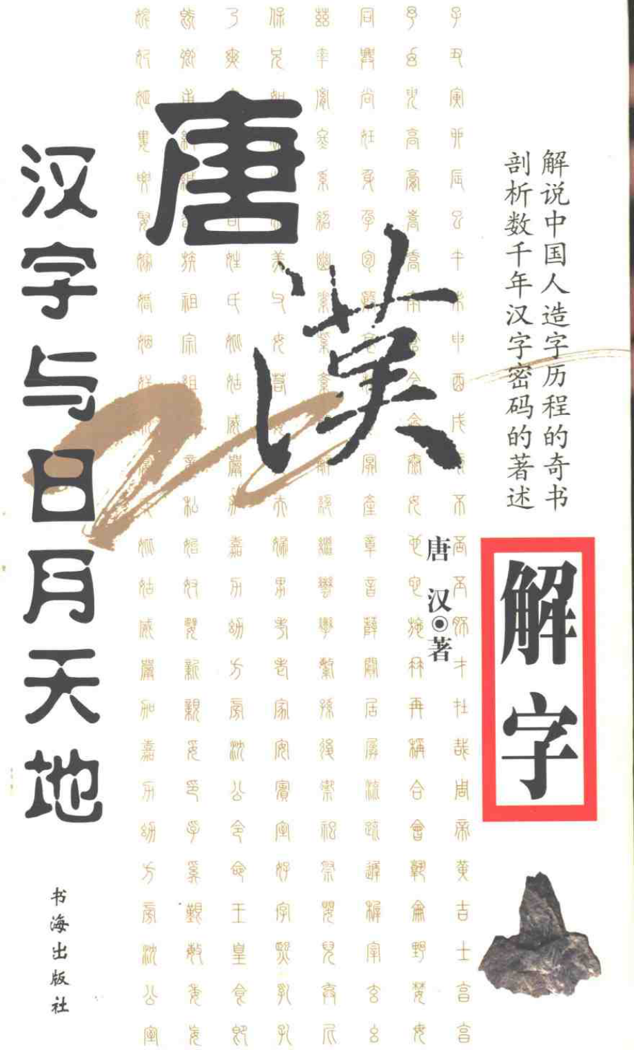 唐汉解字 汉字与日月天地.pdf_第1页