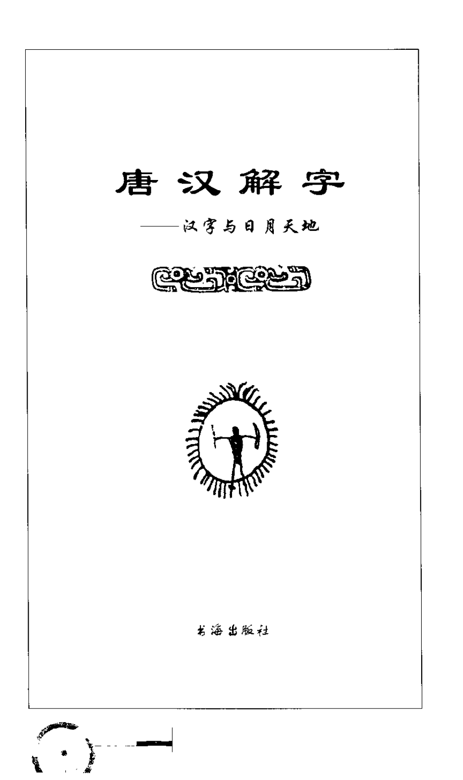 唐汉解字 汉字与日月天地.pdf_第3页