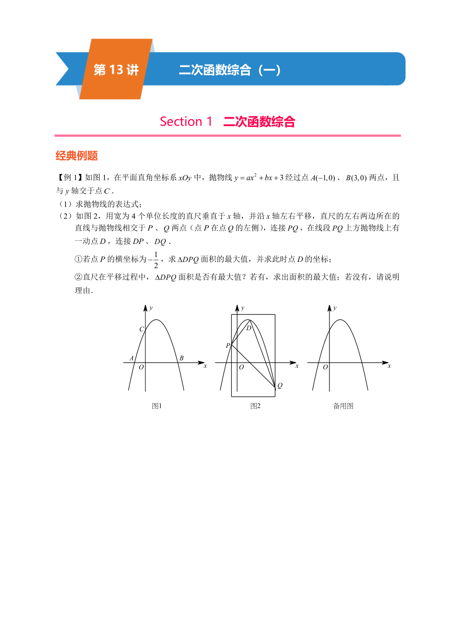 第13讲-二次函数综合（一）.docx_第1页