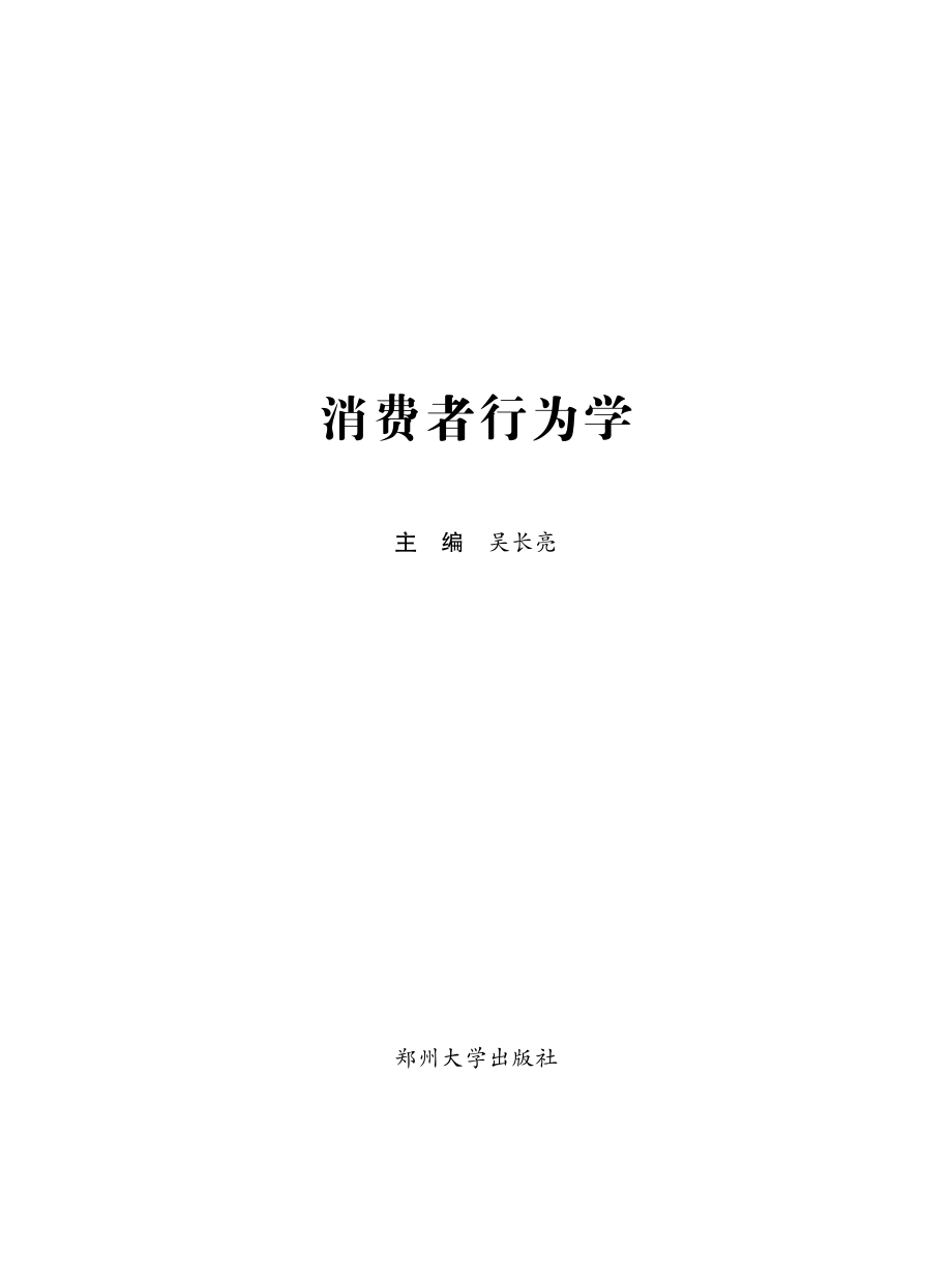 消费者行为学.pdf_第2页