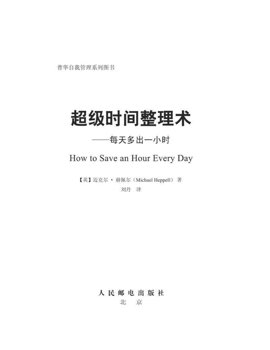 超级时间整理术：每天多出一小时 迈克尔·赫佩尔.pdf_第2页