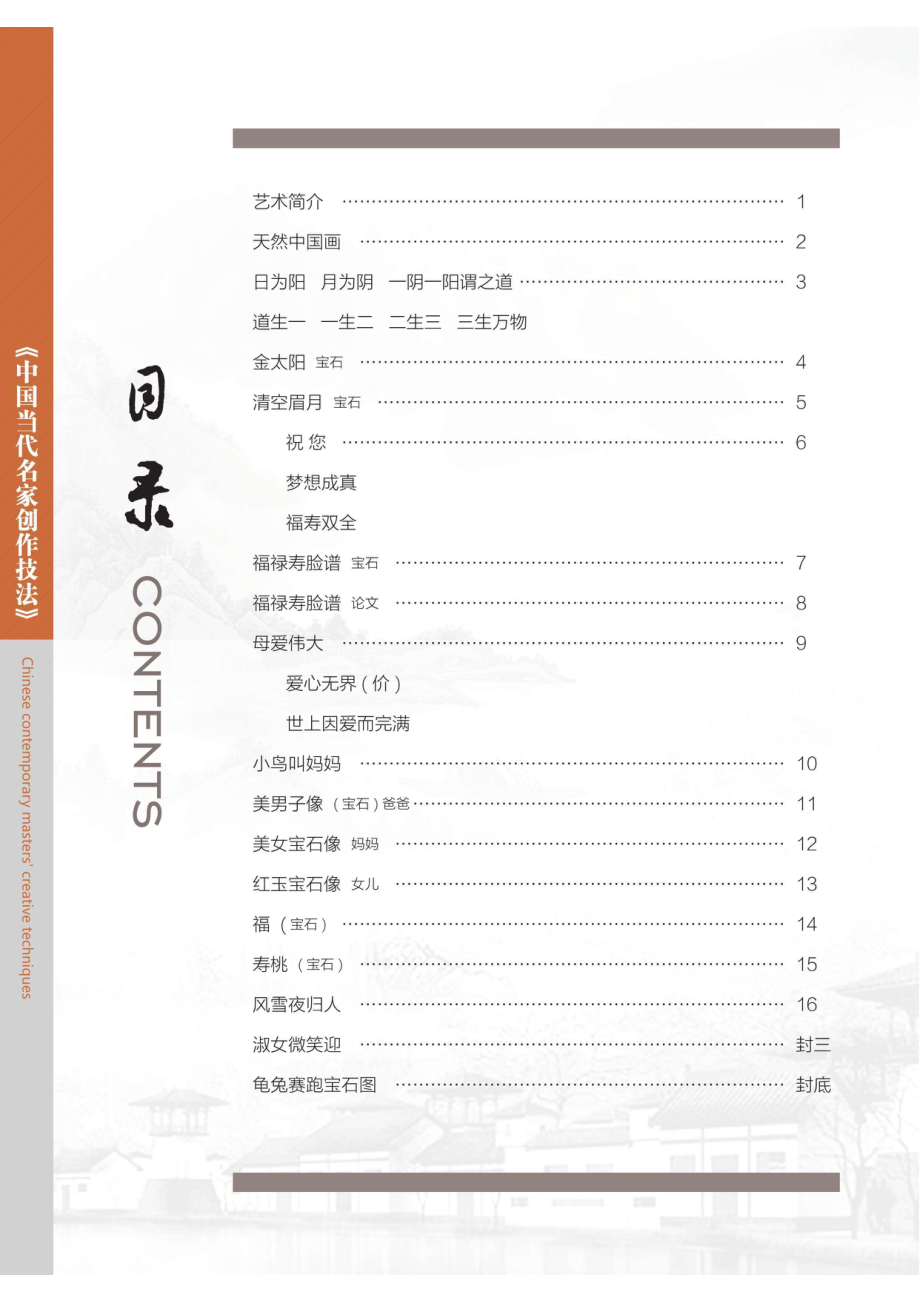 中国当代名家创作技法朱灿绶天然中国画_刘建国主编；朱灿绶天然著.pdf_第2页